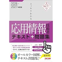 2026‐2027年度版 スッキリわかる応用情報技術者 テキスト&問題集